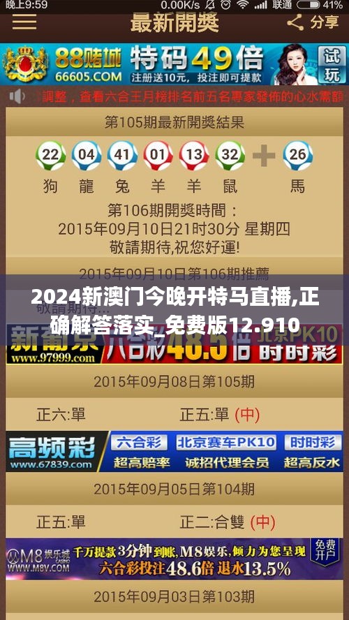 2024新澳门今晚开特马直播,正确解答落实_免费版12.910