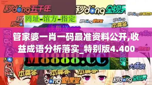 管家婆一肖一码最准资料公开,收益成语分析落实_特别版4.400