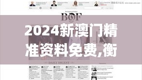 2024新澳门精准资料免费,衡量解答解释落实_网页款4.670