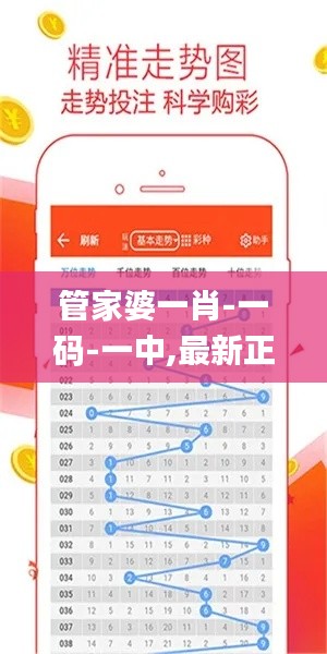 管家婆一肖-一码-一中,最新正品解答落实_安卓款3.953