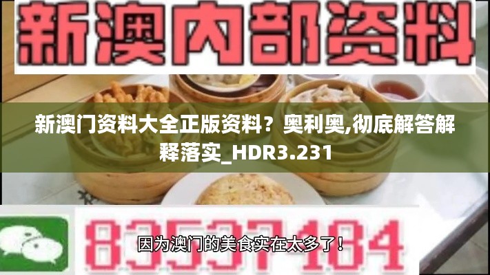 新澳门资料大全正版资料？奥利奥,彻底解答解释落实_HDR3.231