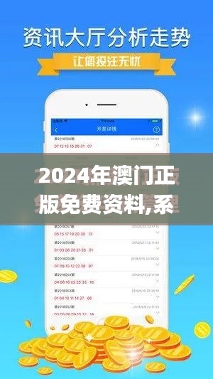 2024年澳门正版免费资料,系统解答解释落实_苹果4.866