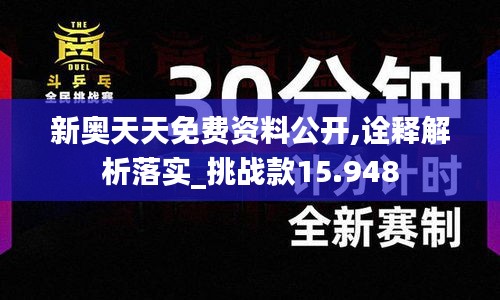 新奥天天免费资料公开,诠释解析落实_挑战款15.948