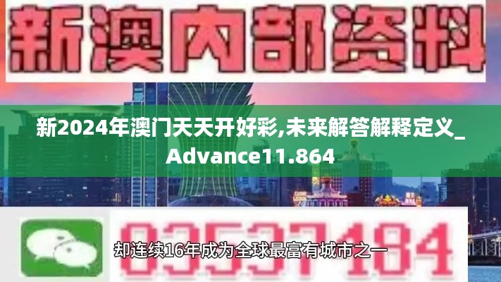 新2024年澳门天天开好彩,未来解答解释定义_Advance11.864