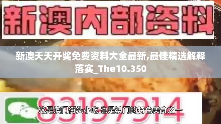 新澳天天开奖免费资料大全最新,最佳精选解释落实_The10.350