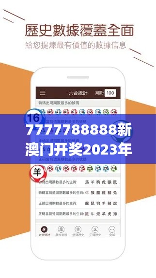 7777788888新澳门开奖2023年,效率资料解释落实_桌面款7.242