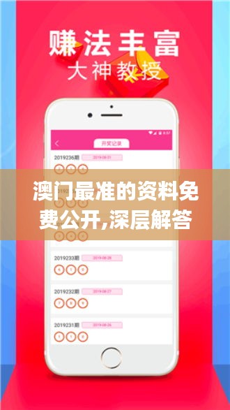 澳门最准的资料免费公开,深层解答解释落实_Phablet8.759