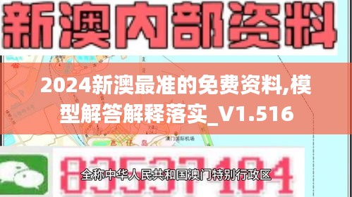 2024新澳最准的免费资料,模型解答解释落实_V1.516