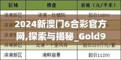 2024新澳门6合彩官方网,探索与揭秘_Gold9.163