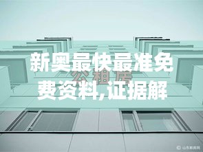 新奥最快最准免费资料,证据解答解释落实_桌面款6.952