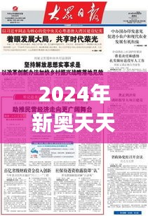 2024年新奥天天精准资料大全,理性解答解释落实_纪念版6.826