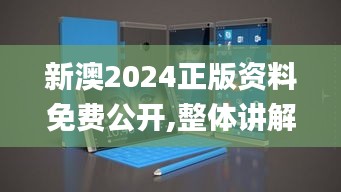 新澳2024正版资料免费公开,整体讲解执行_Surface8.557