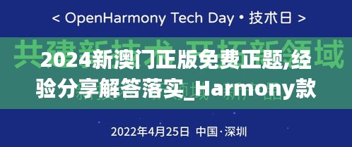 2024新澳门正版免费正题,经验分享解答落实_Harmony款10.254