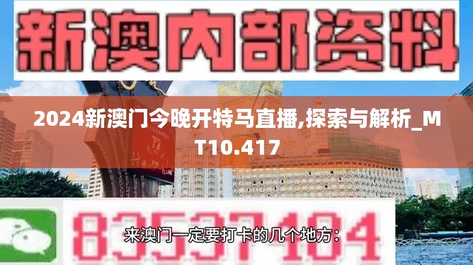 2024新澳门今晚开特马直播,探索与解析_MT10.417