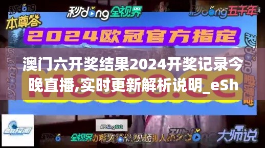 澳门六开奖结果2024开奖记录今晚直播,实时更新解析说明_eShop14.523