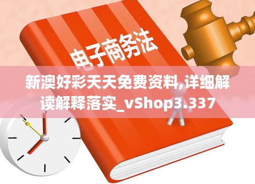 新澳好彩天天免费资料,详细解读解释落实_vShop3.337