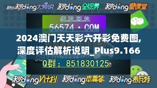 2024澳门天天彩六开彩免费图,深度评估解析说明_Plus9.166