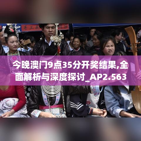 今晚澳门9点35分开奖结果,全面解析与深度探讨_AP2.563