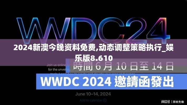 2024新澳今晚资料免费,动态调整策略执行_娱乐版8.610