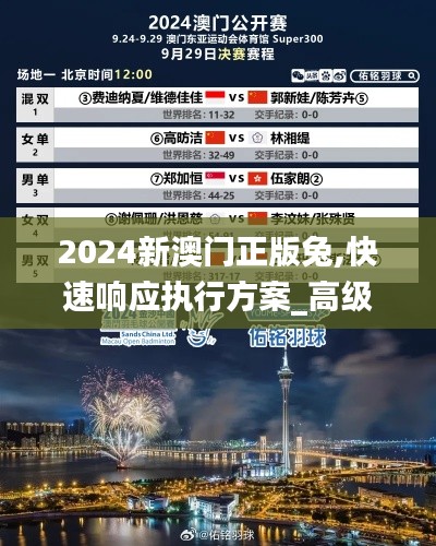 2024新澳门正版兔,快速响应执行方案_高级版6.514