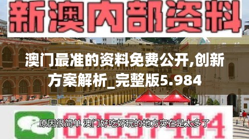 澳门最准的资料免费公开,创新方案解析_完整版5.984