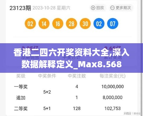 香港二四六开奖资料大全,深入数据解释定义_Max8.568