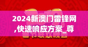 2024新澳门雷锋网,快速响应方案_尊贵款3.633