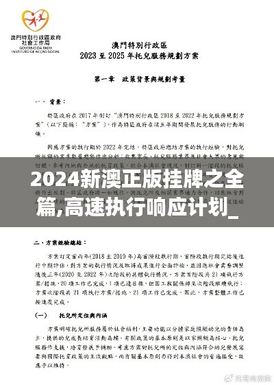 2024新澳正版挂牌之全篇,高速执行响应计划_进阶版16.298