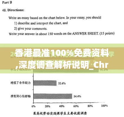 香港最准100%免费资料,深度调查解析说明_Chromebook1.647