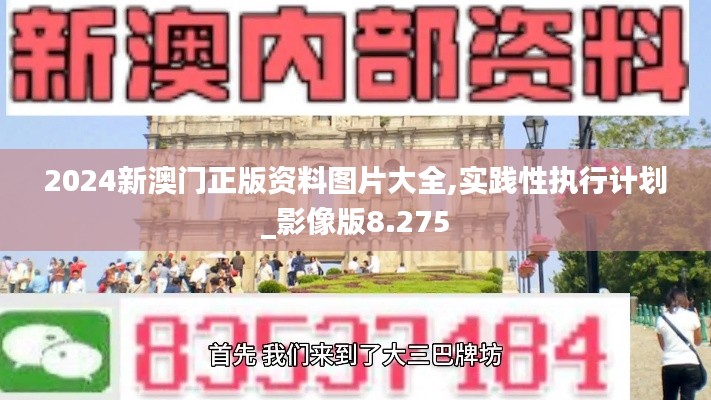 2024新澳门正版资料图片大全,实践性执行计划_影像版8.275