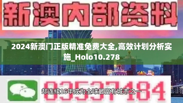 2024新澳门正版精准免费大全,高效计划分析实施_Holo10.278