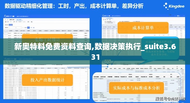 新奥特料免费资料查询,数据决策执行_suite3.631