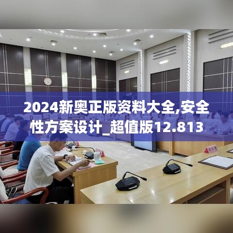 2024新奥正版资料大全,安全性方案设计_超值版12.813