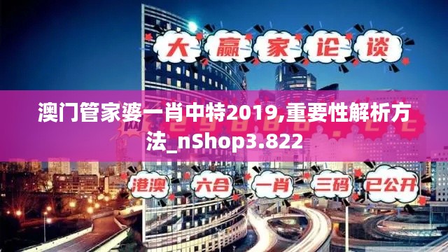 澳门管家婆一肖中特2019,重要性解析方法_nShop3.822