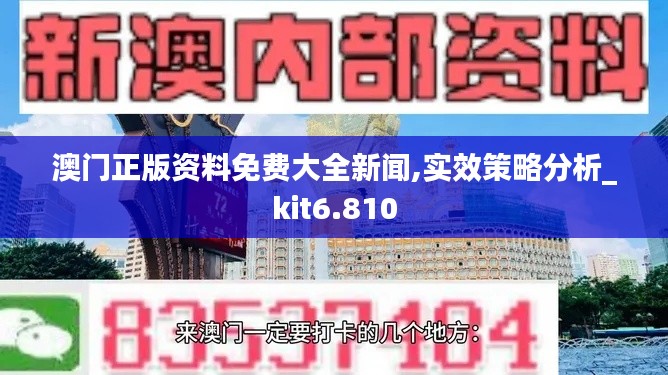 澳门正版资料免费大全新闻,实效策略分析_kit6.810