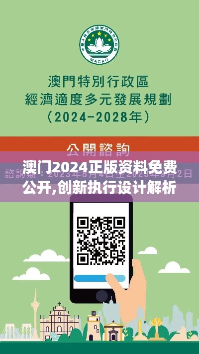 澳门2024正版资料免费公开,创新执行设计解析_影像版6.836