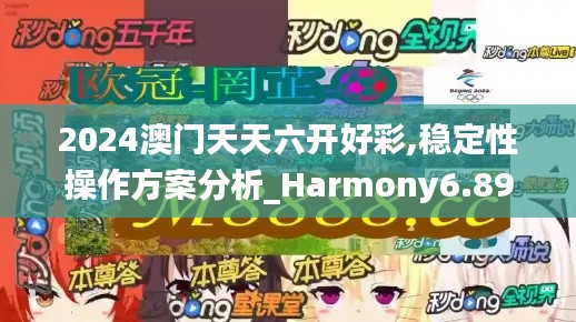 2024澳门天天六开好彩,稳定性操作方案分析_Harmony6.896