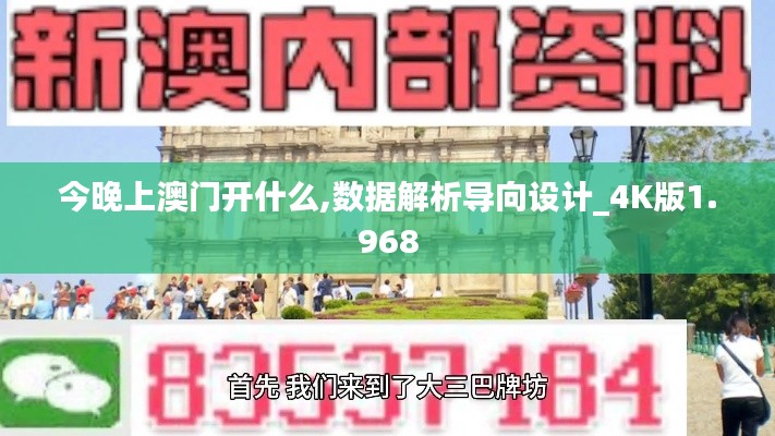 今晚上澳门开什么,数据解析导向设计_4K版1.968