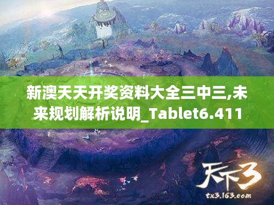 新澳天天开奖资料大全三中三,未来规划解析说明_Tablet6.411