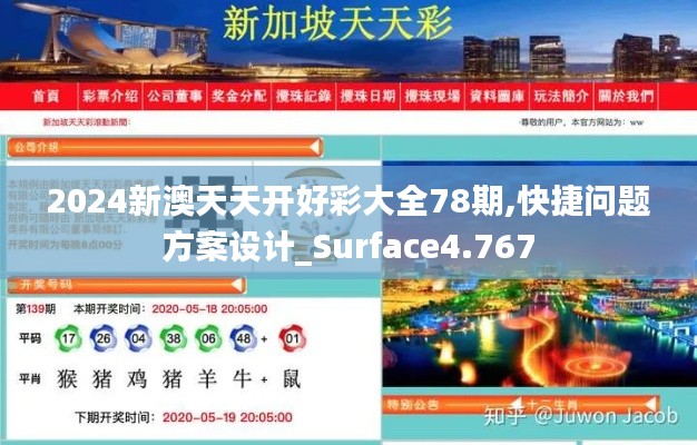 2024新澳天天开好彩大全78期,快捷问题方案设计_Surface4.767