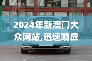 2024年新澳门大众网站,迅速响应问题解决_Premium8.714