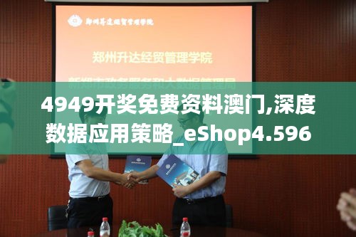 4949开奖免费资料澳门,深度数据应用策略_eShop4.596