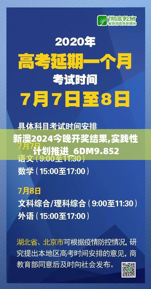 新澳2024今晚开奖结果,实践性计划推进_6DM9.852