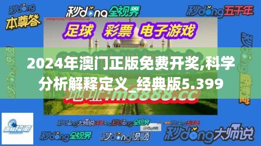 2024年澳门正版免费开奖,科学分析解释定义_经典版5.399