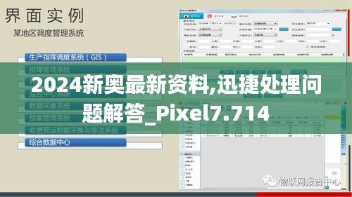 2024新奥最新资料,迅捷处理问题解答_Pixel7.714