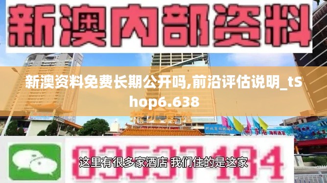 新澳资料免费长期公开吗,前沿评估说明_tShop6.638