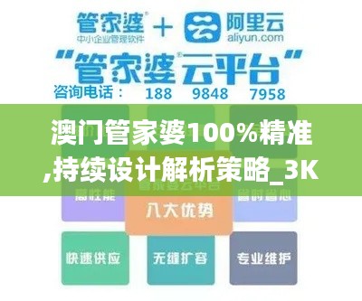 澳门管家婆100%精准,持续设计解析策略_3K1.109