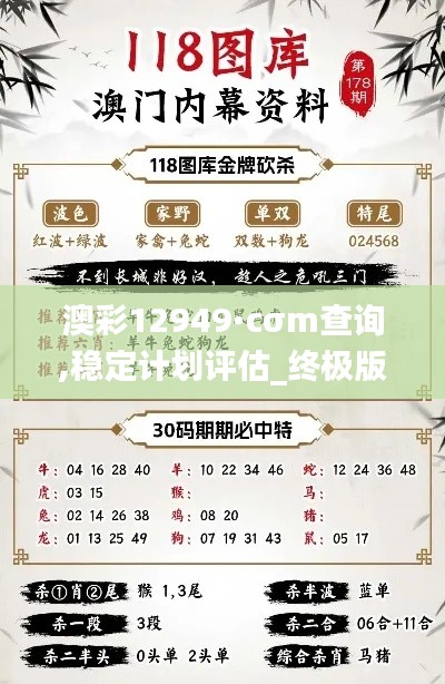 澳彩12949·cσm查询,稳定计划评估_终极版4.249