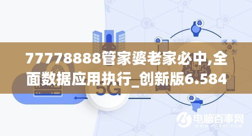 77778888管家婆老家必中,全面数据应用执行_创新版6.584