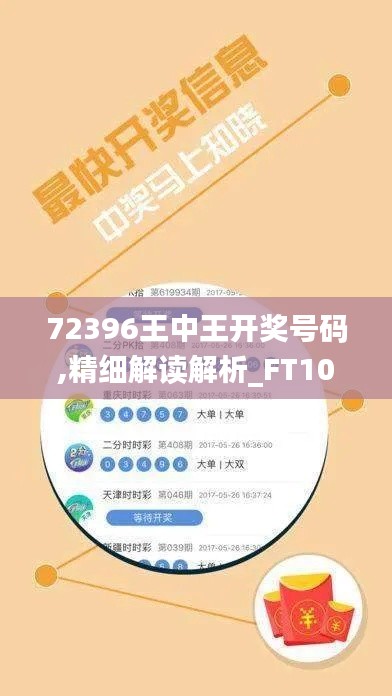 72396王中王开奖号码,精细解读解析_FT10.978